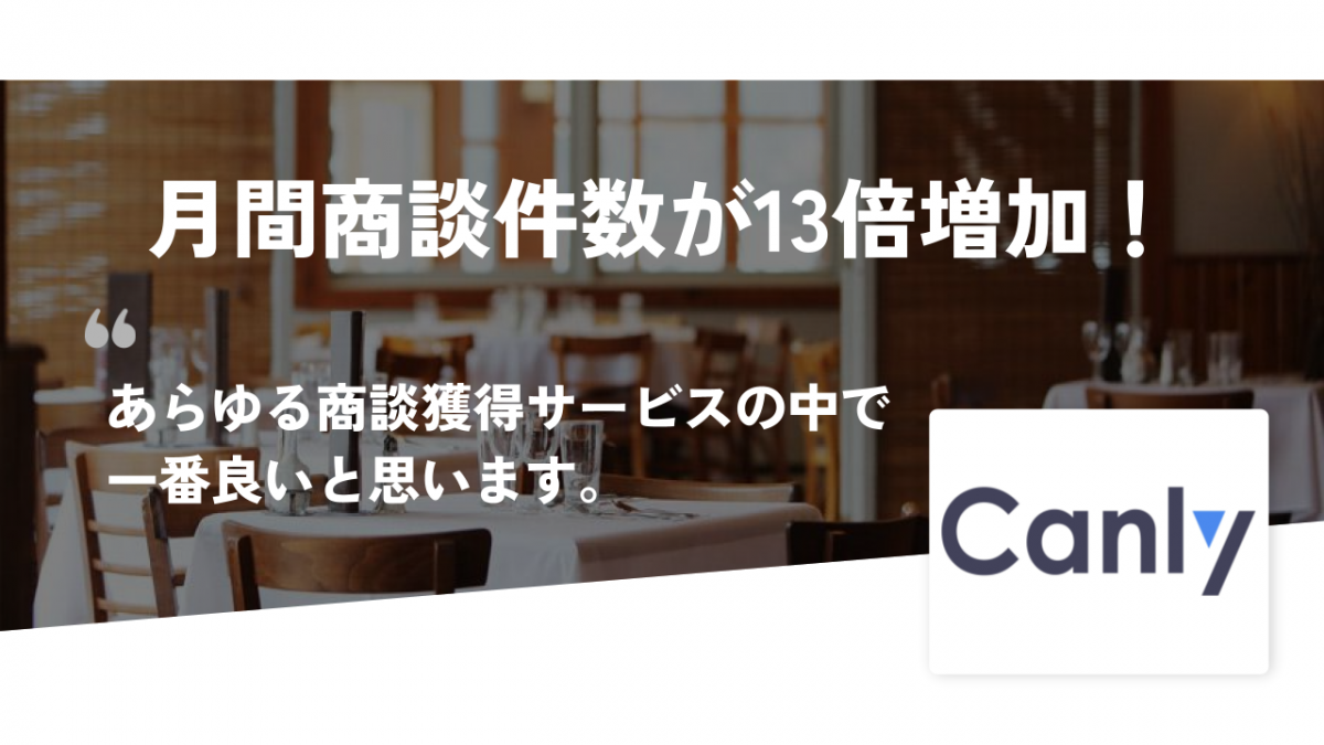 アポイント取得代行業者経由の月間商談件数が 6件→82件と13倍へ増加（株式会社カンリー 様）