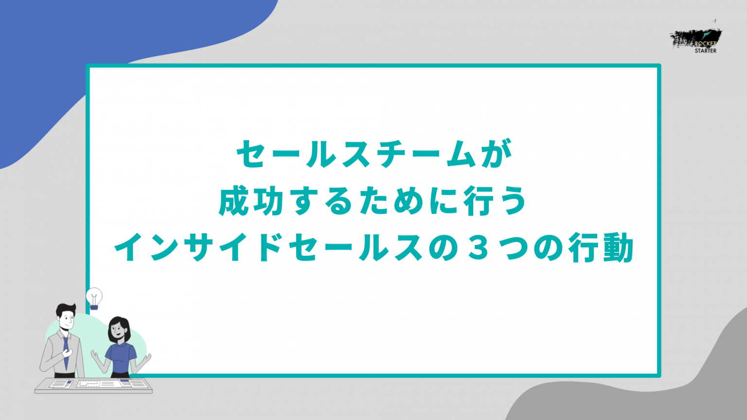 セールスチームが成功するために行うインサイドセールスの３つの行動