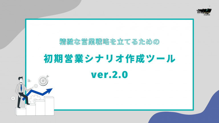 初期営業シナリオ作成ツール