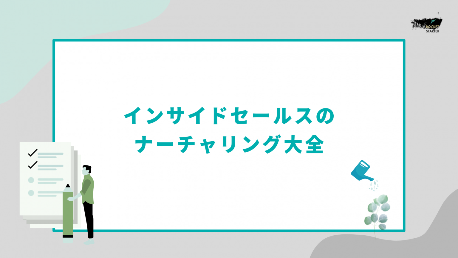 インサイドセールスのナーチャリング大全