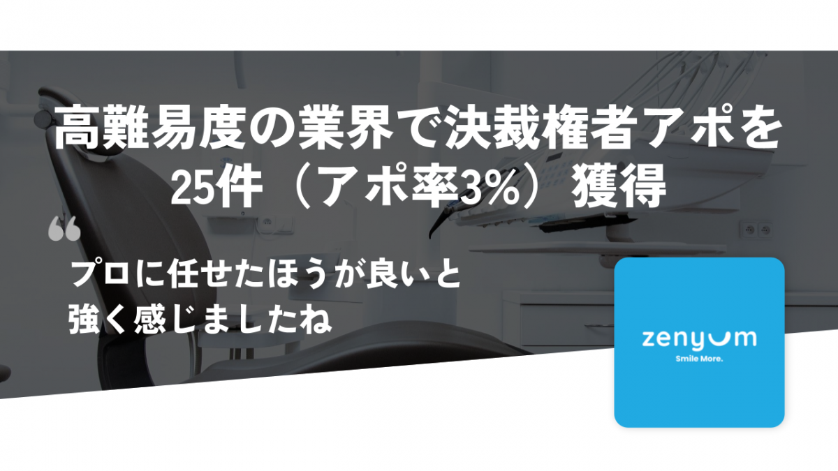 高難易度の業界で決裁権者アポイントを25件（アポ率3%）獲得（株式会社Zenyum Japan 様）