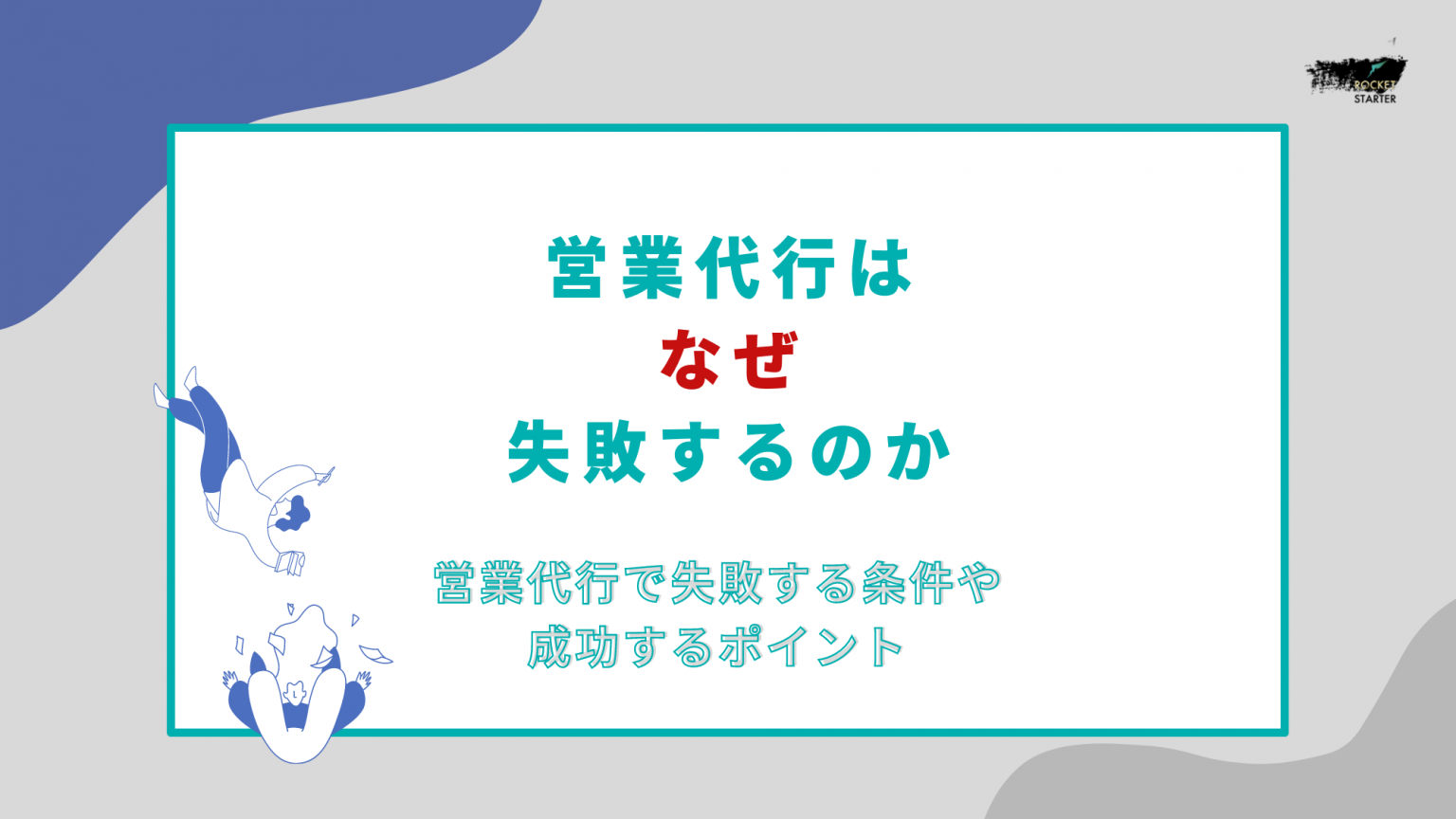 営業代行はなぜ失敗するのか