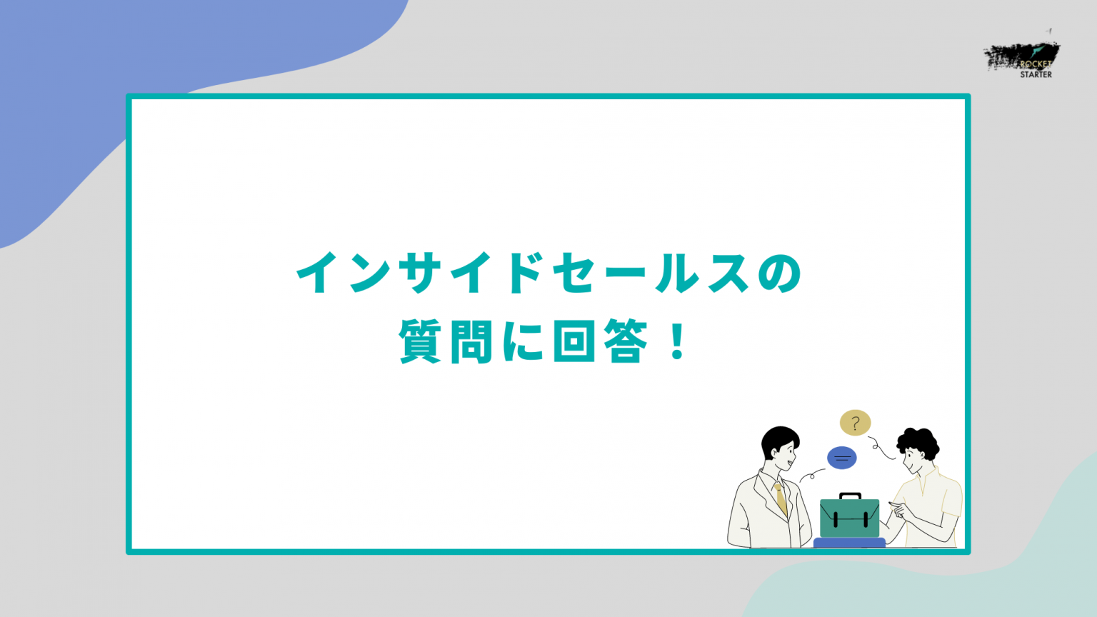 インサイドセールスの質問に回答！