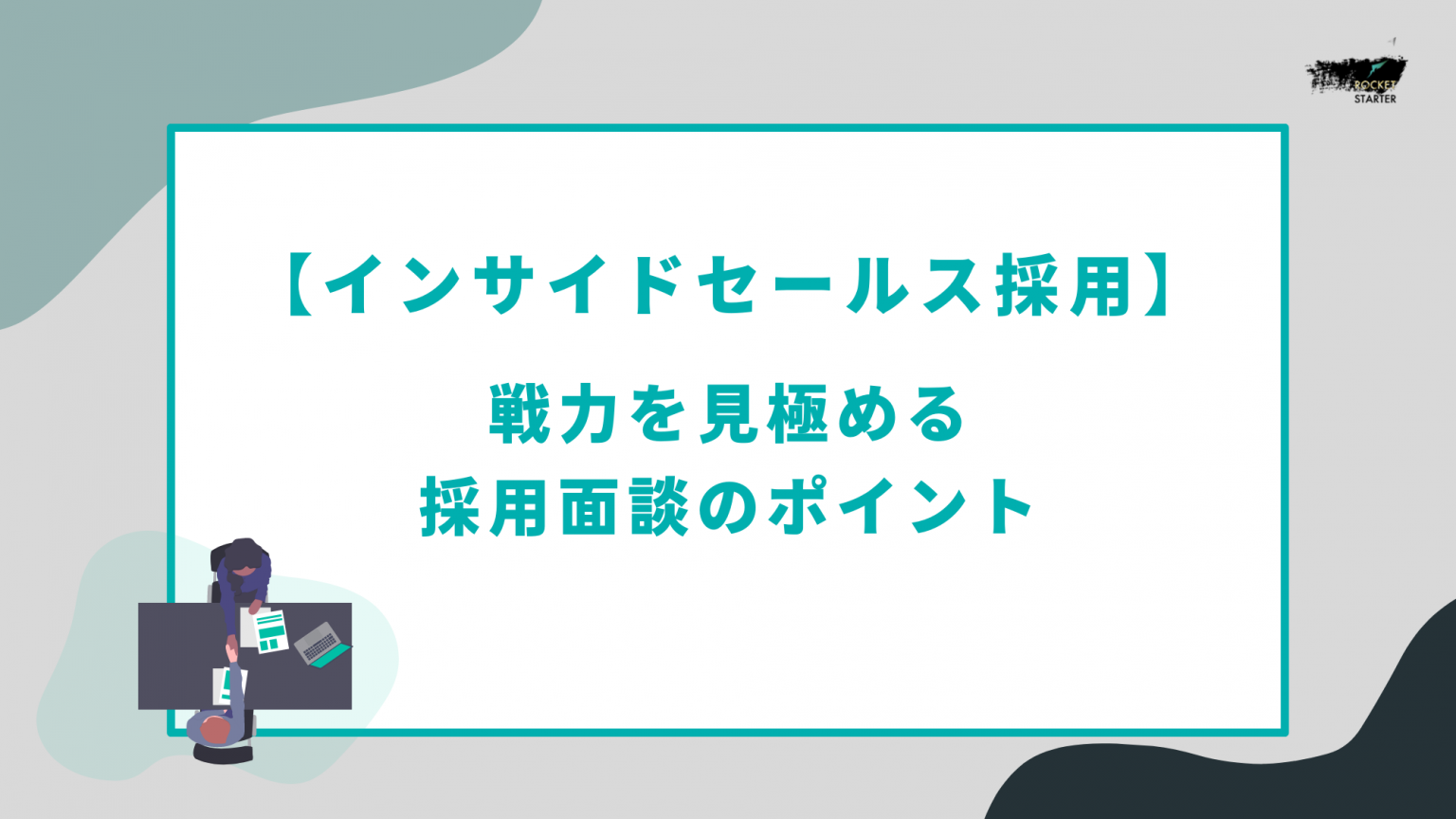 【インサイドセールス採用】戦力を見極める採用面談のポイント