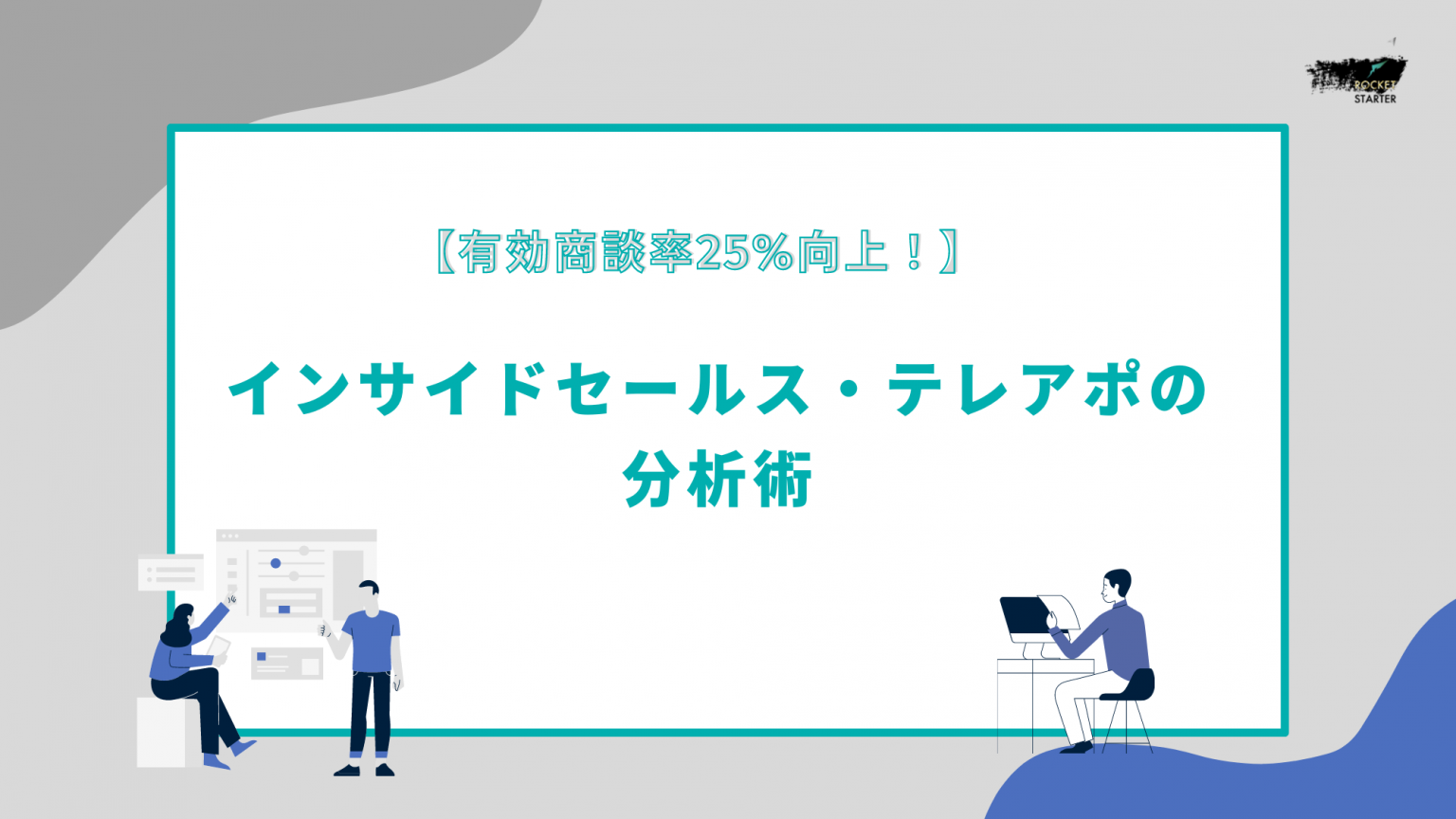 【有効商談率25%向上】インサイドセールス・テレアポの分析術