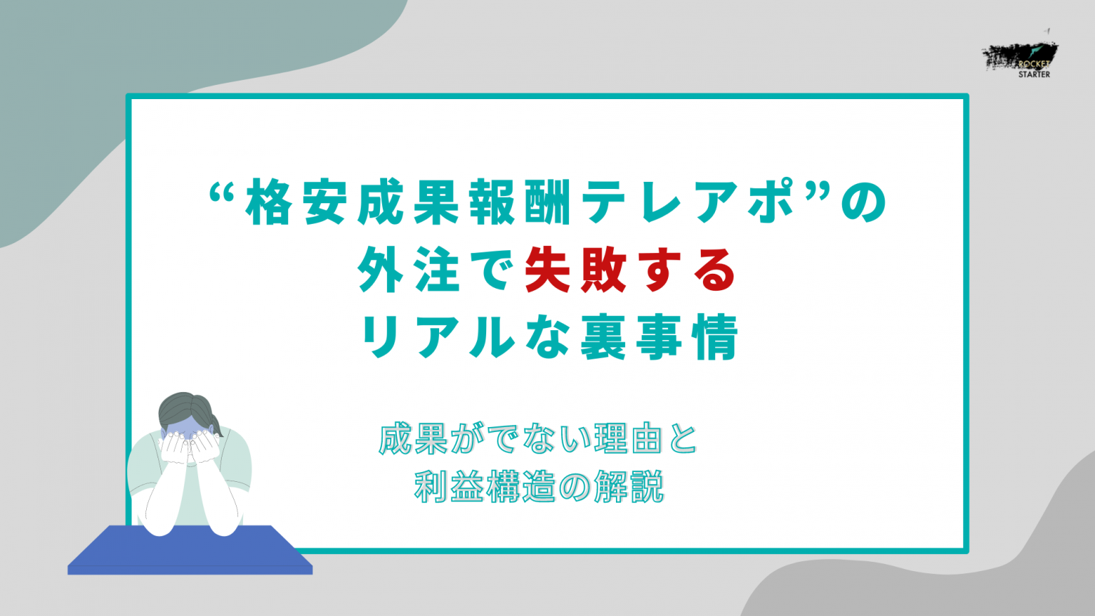 “格安成果報酬テレアポ”の外注で失敗するリアルな裏事情